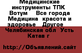 Медицинские инструменты ТПК “Вотум“ - Все города Медицина, красота и здоровье » Другое   . Челябинская обл.,Усть-Катав г.